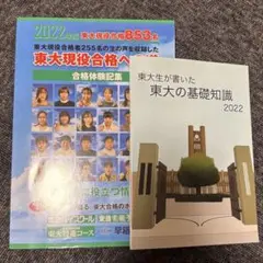 東大現役合格への道 合格体験記集+東大の基礎知識 2022