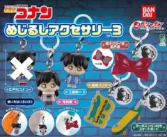名探偵コナン めじるしアクセサリー3 5種セット セミ コンプリート ガチャ