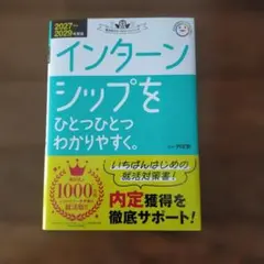 2027～2029年度版 インターンシップをひとつひとつわかりやすく。