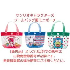 サンリオキャラクターズ プールバッグ風ミニポーチ3個セット【ミニブック付】