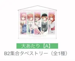 五等分の花嫁　花めく彼女と春のひと口　くじ　A賞　大当たり　B2集合タペストリー