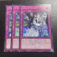 遊戯王　トラップホリック 3枚セット