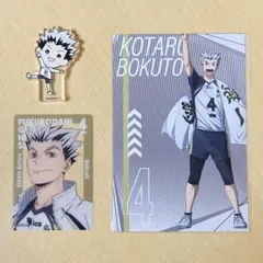 木兎光太郎　3点セット（アクスタ、クリアカード、ポスカ）