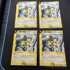 パラオーレシス　初期/再録　デュエマクラシック　4枚