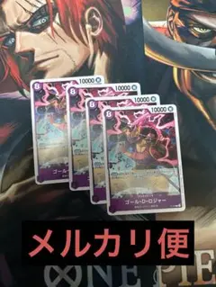 交流会 プロモ ゴール・D・ロジャー 4枚セット
