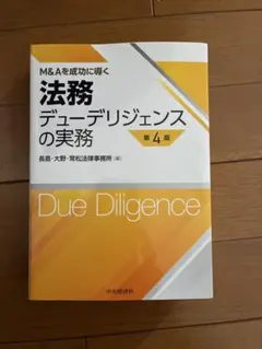 裁断済】M&Aを成功に導くビジネスデューデリジェンスの実務 第4版