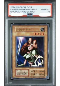 【限界値段】（PSA10）女剣士カナン　ウルトラ　復刻版　値下げなし PSA10鑑定済〕女剣士カナン(復刻版)【ウルトラ】{-}《モンスター》