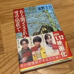ある閉ざされた雪の山荘でのサムネイル