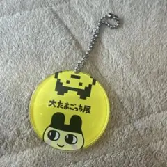 大たまごっち展　まめっち　アクキー