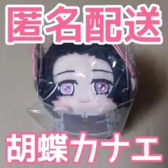 【胡蝶カナエ】もちころりん