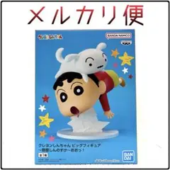 クレヨンしんちゃん ビッグフィギュア～野原しんのすけ～おおっ！