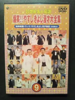 2026年最新】やすしきよし漫才大全集の人気アイテム - メルカリ