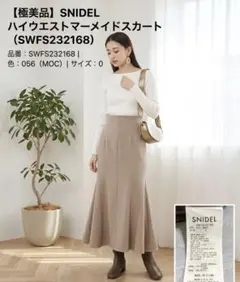 【美品】スナイデル ハイウエストマーメイドスカート モカ SWFS232168✨のサムネイル