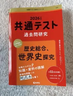2026年 共通テスト 過去問題研究　歴史総合、世界史探究　書き込みなし