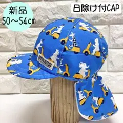 【新品】ランピングユニバース　日除け付CAP 50～54cm 日本製 Vのサムネイル