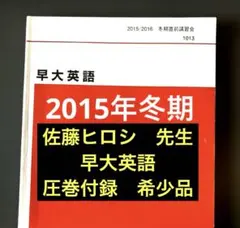 【入手困難・圧巻付録】代ゼミテキスト　早大英語ゼミ　佐藤浩司　二・三学期 2026年最新】代ゼミ 佐藤ヒロシの人気アイテム - メルカリ