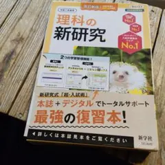 ☆令和7年　　新学社　理科の新研究☆のサムネイル