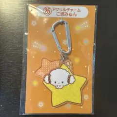 こぎみゅん アクリルチャーム