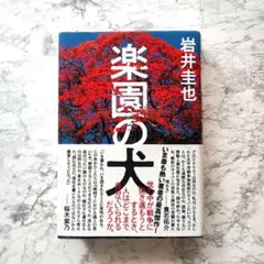 楽園の犬 岩井圭也