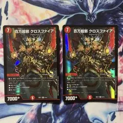 百万超邪クロスファイア　ミリオネアクロスファイア　ホイル　２枚セット　デュエマ
