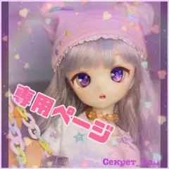 まりも様専用ページ