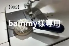 bammy様 リクエスト 2点 まとめ商品