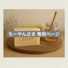 ちーやんさま専用 米油のみ 廃油石鹸 蜂蜜石鹸