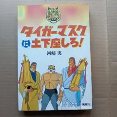 タイガーマスクに土下座しろ!　河崎実