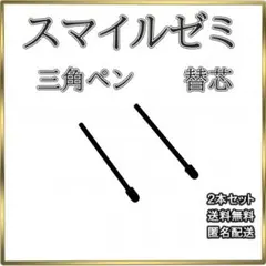 ■スマイルゼミ タッチペン 替芯 三角ペン用 2本セット