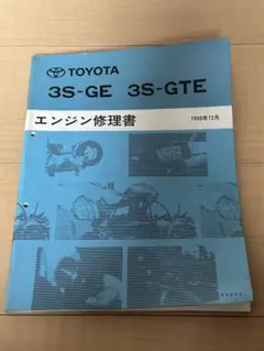 トヨタ 3S-GE 3S-GTE エンジン修理書