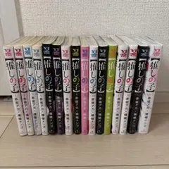 推しの子 全16巻セット 赤坂アカ
