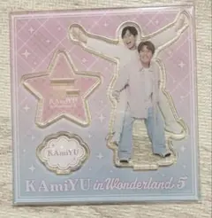 KAmiYU アクスタ
