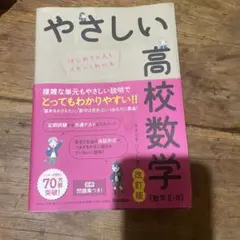 やさしい高校数学 改訂版 数学 II・B