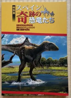 特別展 スペイン奇跡の恐竜たち　公式ガイド本