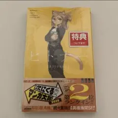 ヒトナー 1巻 屋宜知宏 ジャンプコミックス 特典付き シュリンク付き