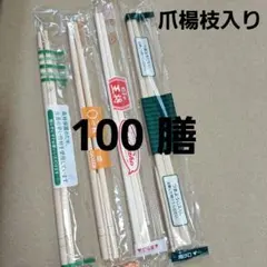 木製割り箸 100膳爪楊枝入り