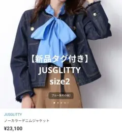 【新品タグ付き】JUSGLITTY ノーカラーデニムジャケットsize2