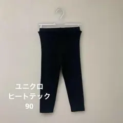 ユニクロ　ヒートテック　タイツ　90 ブラック