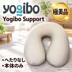 【極美品】Yogibo Support ヨギボーサポート 本体のみ クッション