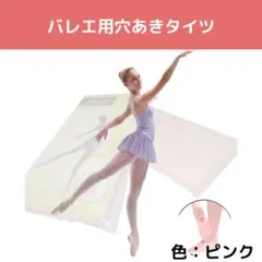 子供バレエタイツ ピンク 穴あきタイプ キッズ Lサイズ