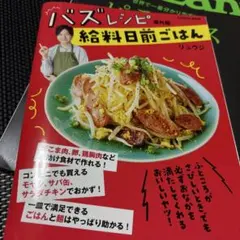 バズレシピ　番外編　給料日前ごはん　リュウジ　レシピ本