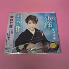 涙岬/かもめの姉妹(ふたり)