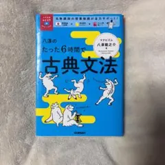 八澤のたった6時間で古典文法