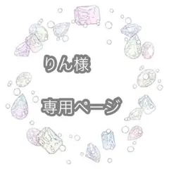 りん様　専用ページ