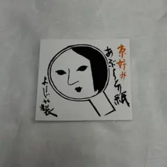 よーじや 京好み あぶらとり紙のサムネイル