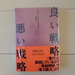 良い戦略、悪い戦略