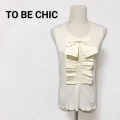 【美品】トゥービーシック 麻混 センターフリル リボン ニットベスト 白 Ⅱのサムネイル
