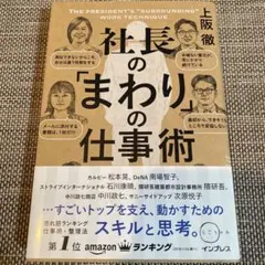 社長の「まわり」の仕事術 上阪徹著