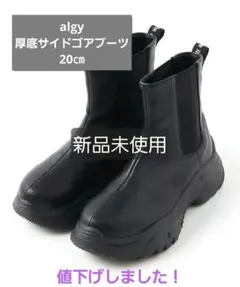 algy 厚底サイドゴアブーツ 20㎝