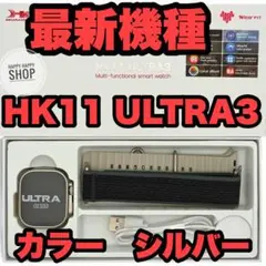 【2025年７月発売最新モデル】HK11ULTRA3 スマートウォッチ シルバー